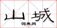 范连陞山城隶书怎么写