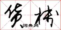 朱锡荣货栈草书怎么写