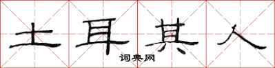 范连陞土耳其人隶书怎么写