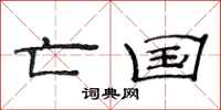 范连陞亡国隶书怎么写