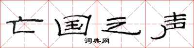 范连陞亡国之声隶书怎么写