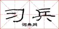 范连陞习兵隶书怎么写