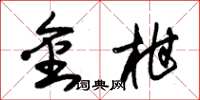 朱锡荣金柑草书怎么写