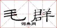 范连陞毛群隶书怎么写