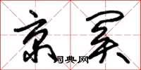 朱锡荣京关草书怎么写