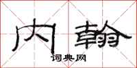 范连陞内翰隶书怎么写