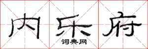范连陞内乐府隶书怎么写