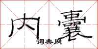 范连陞内囊隶书怎么写