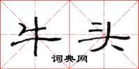 范连陞牛头隶书怎么写
