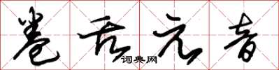 朱锡荣卷舌元音草书怎么写