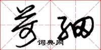 朱锡荣苛细草书怎么写