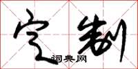 朱锡荣定制草书怎么写