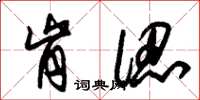 朱锡荣肯认草书怎么写