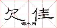 范连陞欠佳隶书怎么写