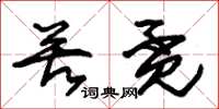 朱锡荣苦觅草书怎么写