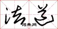 朱锡荣法道草书怎么写