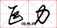 朱锡荣巨力草书怎么写