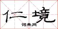 范连陞仁境隶书怎么写