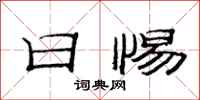 范连陞日惕隶书怎么写