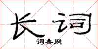 范连陞长词隶书怎么写