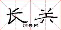 范连陞长关隶书怎么写