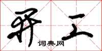 朱锡荣开工草书怎么写