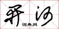 朱锡荣开河草书怎么写