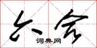 朱锡荣六合草书怎么写