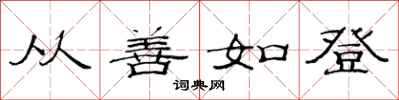 范连陞从善如登隶书怎么写