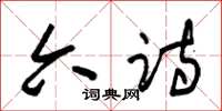 朱锡荣六诗草书怎么写