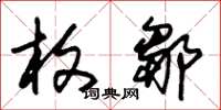朱锡荣枚邹草书怎么写