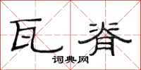 范连陞瓦脊隶书怎么写