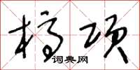 王冬龄槁项草书怎么写