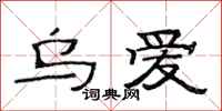 范连陞乌爱隶书怎么写