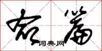 朱锡荣命篇草书怎么写