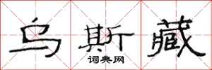 范连陞乌斯藏隶书怎么写