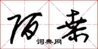 朱锡荣陌桑草书怎么写
