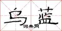 范连陞乌蓝隶书怎么写