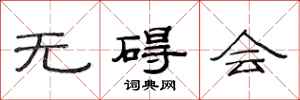 范连陞无碍会隶书怎么写