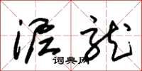 朱锡荣泥龙草书怎么写