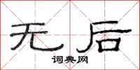 范连陞无后隶书怎么写