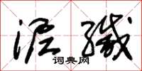 朱锡荣泥缄草书怎么写