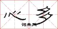 范连陞心多隶书怎么写