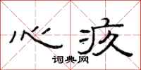 范连陞心疚隶书怎么写