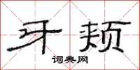 范连陞牙颊隶书怎么写