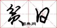 朱锡荣贫日草书怎么写