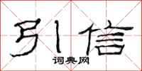 范连陞引信隶书怎么写