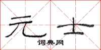 范连陞元士隶书怎么写