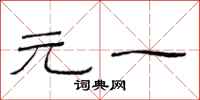 范连陞元一隶书怎么写