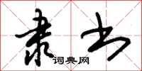 朱锡荣隶书草书怎么写